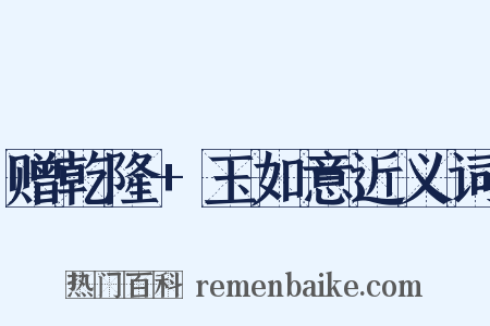 赠乾隆+玉如意近义词是什么意思的图片